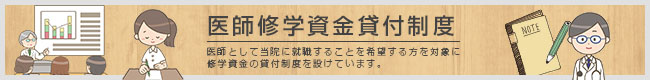医師修学資金貸付制度