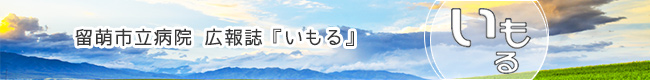 留萌市立病院 広報誌『いもる』