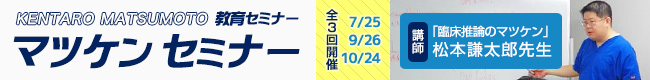 マツケンセミナー 全3回開催