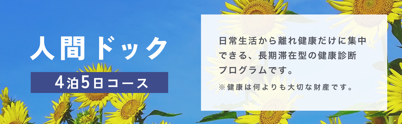 人間ドック「4泊5日コース」