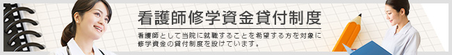 看護師修学資金貸付制度