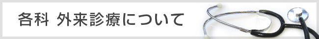 各科外来診療について