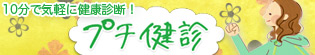 気になる体のあれこれをカンタン診断!「プチ健診」