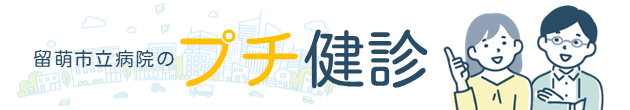 気になる体のあれこれをカンタン診断!「プチ健診」