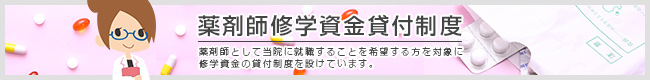 薬剤師修学資金貸付制度