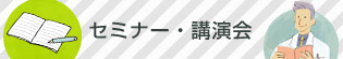 留萌市立病院 セミナー・講演会情報