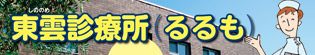 付属施設、東雲診療所のページヘ