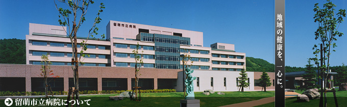 留萌市立病院について
