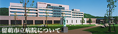 留萌市立病院について