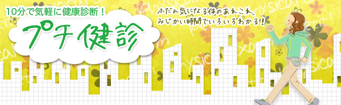 10分で完了!「プチ健診」のご案内