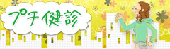 プチ健診