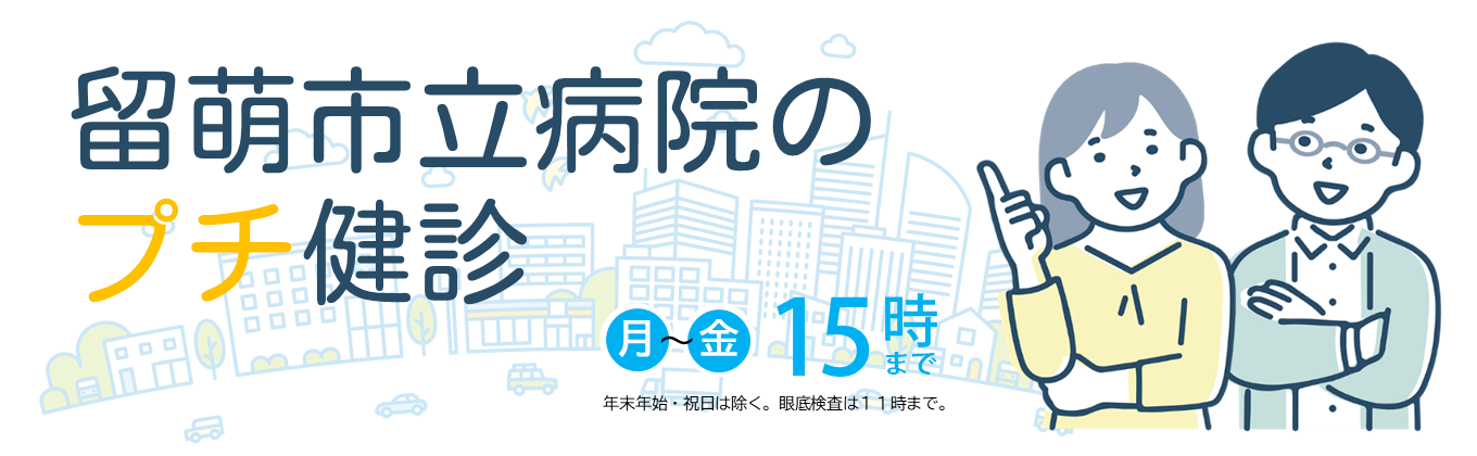 10分で完了!「プチ健診」のご案内
