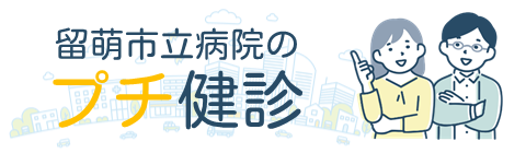 プチ健診