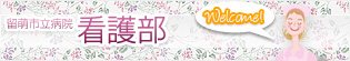 留萌市立病院 看護部のページへ