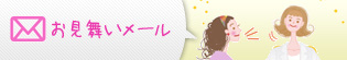 入院患者様へメールでお見舞い。お見舞いメール
