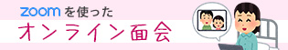 Zoomを使ったオンライン面会