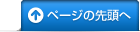 ページの先頭へ