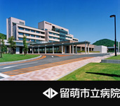 留萌市立病院